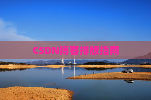 CSDN博客排版指南